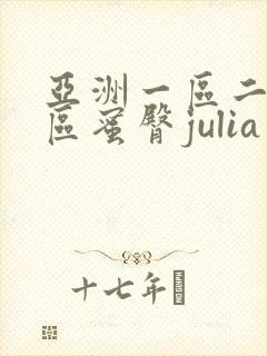 亚洲一区二区三区蜜臀julia