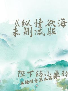 《纵情欲海3》未删减版