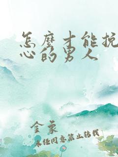 怎么才能挽回变心的男人