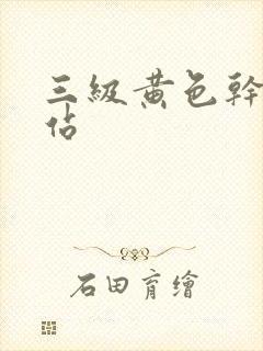 三级黄色干逼网站