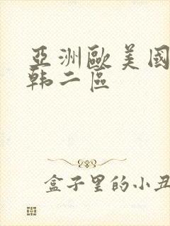 亚洲欧美国产日韩二区