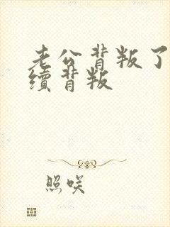 老公背叛了我继续背叛