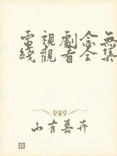 电视剧念无双在线观看全集免费播放