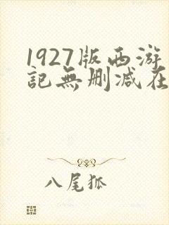 1927版西游记无删减在线