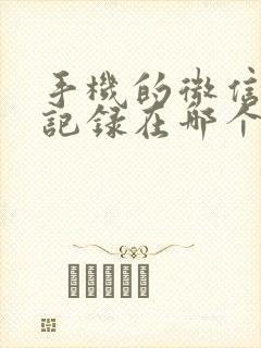 手机的微信聊天记录在哪个文件夹