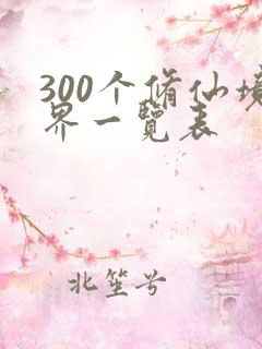 300个修仙境界一览表