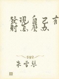 发现自己有点早射怎么办