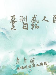 亚洲 成人 欧美 日韩