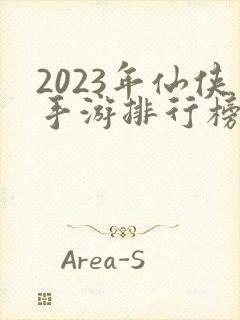 2023年仙侠手游排行榜前十