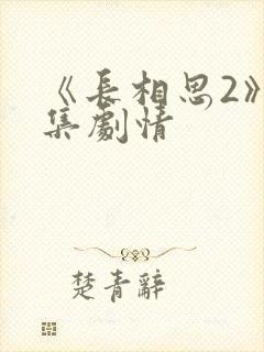 《长相思2》分集剧情