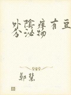 外阴痒有豆渣样分泌物