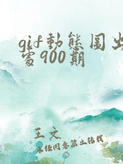 gif动态图出处900期