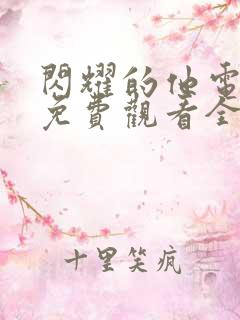 闪耀的他电视剧免费观看全集高清播放