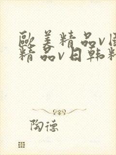 欧美精品v国产精品v日韩精品