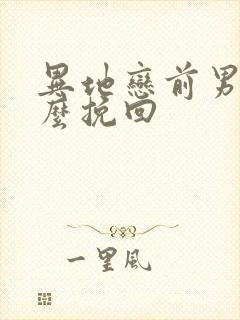 异地恋前男友怎么挽回