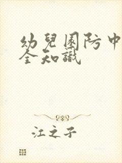 幼儿园防中暑安全知识