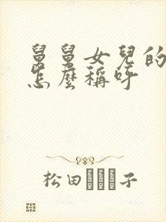 舅舅女儿的女儿怎么称呼