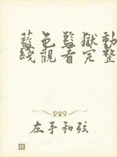 蓝色监狱动漫在线观看完整免费高清