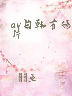 av日韩有码毛片