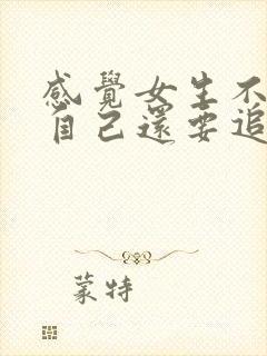 感觉女生不喜欢自己还要追吗