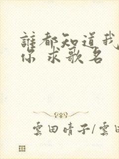 谁都知道我在想你 求歌名