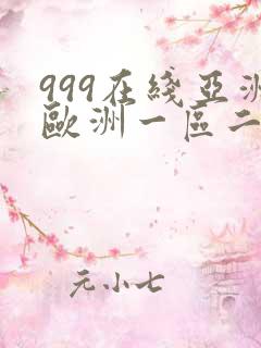 999在线亚洲欧洲一区二区三区