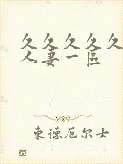 久久久久久久久人妻一区