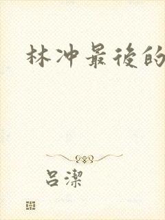 林冲最后的结局