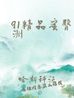 91精品蜜臀亚洲
