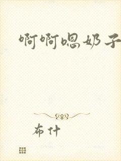 啊啊嗯奶子好大