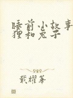 睡前小故事小狐狸和兔子