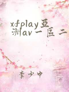 xfplay亚洲av一区二区