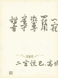 甜蜜惩罚～我是看守专用宠物真人