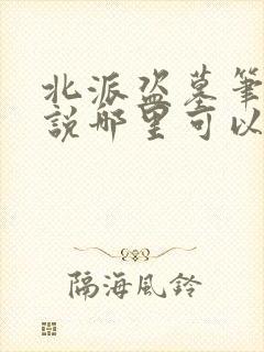 北派盗墓笔记小说哪里可以免费阅读