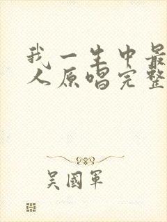 我一生中最爱的人原唱完整版