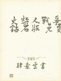 火柴人战争无限钻石版 免费下载