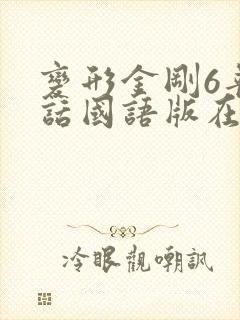 变形金刚6普通话国语版在线播放