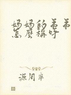 妈妈的弟弟老婆怎么称呼