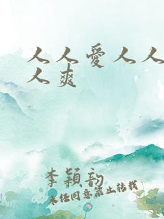 人人爱人人做人人爽