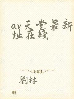 av天堂最新网址在线