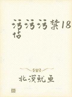 污污污禁18网站