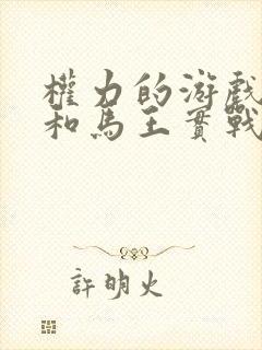 权力的游戏龙妈和马王实战原版