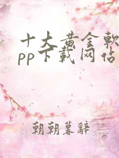 十大黄金软件app下载网站