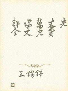 许你万丈光芒好全文免费