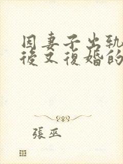 因妻子出轨离婚后又复婚的人过的怎么样