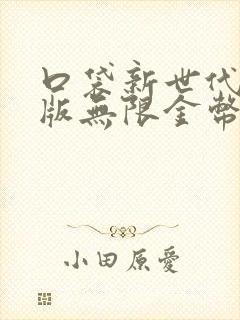 口袋新世代破解版无限金币钻石下载