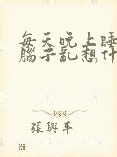 每天晚上睡不着脑子乱想什么原因