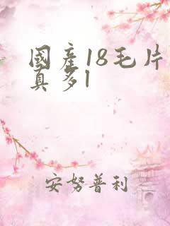 国产18毛片水真多l