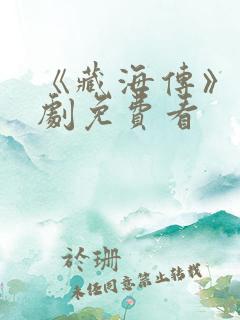 《藏海传》电视剧免费看