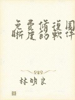 免费修复图片清晰度的软件